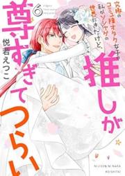 究極のコミュ障オタク女子の私がソシャゲの世界にきたけど、推しが尊すぎてつらい raw 第01-06巻 [Kyukyoku no Komyusho Otaku Joshi no Watashi ga Soshage no Sekai ni Kita Kedo Oshi ga Totosugite Tsurai vol 01-06]