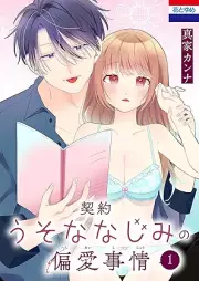契約うそななじみの偏愛事情 raw 第01-02巻 [Keiyaku usona najimi no hen’ai Jijo vol 01-02]