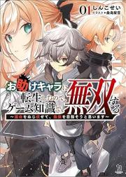 [Novel] お助けキャラに転生したので、ゲーム知識で無双する～運命をねじ伏せて、最強を目指そうと思います～ raw 第01巻 [Otasuke kyara ni tensei shita node gemu chishiki de muso suru Unmei o nejifusete saikyo o mezaso to omoimasu vol 01]