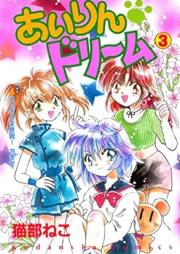 あいりん・ドリーム raw 第01-03巻 [Airin Dream vol 01-03]