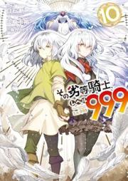 その劣等騎士、レベル999 raw 第01-11巻 [Sono Retto Kishi Reberu 999 vol 01-11]