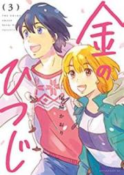 金のひつじ raw 第01-03巻 [Kin no hitsuji vol 01-03]