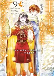 王太子様、私今度こそあなたに殺されたくないんです！ raw 第01-09巻 [Otaishisama watashi kondo koso anata ni korosaretakunaindesu vol 01-09]