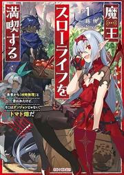 [Novel] 魔王スローライフを満喫する～勇者から「攻略無理」と言われたけど、そこはダンジョンじゃない。トマト畑だ～ raw 第01巻 [Mao suro raifu o mankitsu suru Yusha kara koryaku muri to iwareta kedo soko wa danjon ja nai tomatobatake da vol 01]