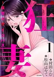 狂妻 ～復讐のサイコパス～ raw 第01巻 [Kyozuma Fukushu no sanbureiku vol 01]