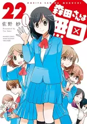 森田さんは無口 raw 第01-22巻 [Morita-san wa Mukuchi vol 01-22]