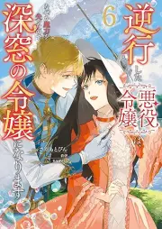 逆行した悪役令嬢は、なぜか魔力を失ったので深窓の令嬢になります raw 第01-06巻 [Gyakko Shita Akuyaku Reijo wa Nazeka Maryoku o Ushinatta Node Shinso no Reijo ni Narimasu vol 01-06]