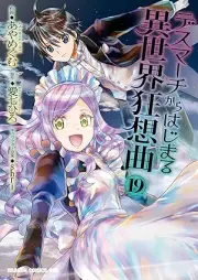 デスマーチからはじまる異世界狂想曲 raw 第01-19巻 [Desu Machi Kara Hajimaru Isekai Kyosokyoku vol 01-19]