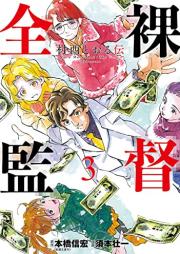 全裸監督 村西とおる伝 raw 第01-03巻 [Zenra Kantoku Muranishi Toru Den vol 01-03]