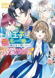 黒王子は私にだけ厳しい? raw 第01巻 [Kuro Oji Ha Watashi Ni Dake Kibishi? vol 01]