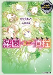 [Novel] 楽園への清く正しき道程 raw 第01-04巻 [Haremu eno kiyoku tadashiki ruto vol 01-04]
