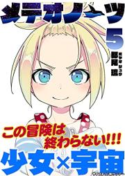 メテオノーツ raw 第01-05巻