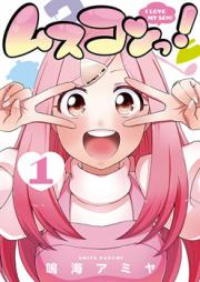 ムスコンっ！ raw 第01-02巻 [Musukontsu! vol 01-02]