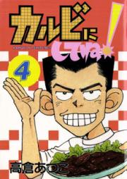 カルビにしてね！ raw 第01-04巻 [Karubi ni Shite ne! vol 01-04]