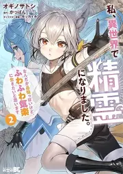 私、異世界で精霊になりました。なんだか最強っぽいけど、ふわふわ気楽に生きたいと思います raw 第01-03巻 [Watashi isekai de seirei ni narimashita Nandaka saikyo ppoi kedo fuwafuwa kiraku ni ikitai to omoimasu vol 01-03]