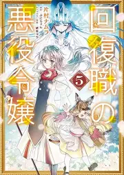 回復職の悪役令嬢 raw 第01-05巻 [Kaifuku Shoku No Akuyaku Reijo vol 01-05]