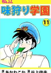 私立味狩り学園 raw 第01-11巻 [Shiritsu Ajikari Gakuen vol 01-11]
