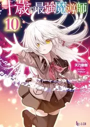[Novel] 十歳の最強魔導師 raw 第01-10巻 [Jussai no Saikyo Madoshi vol 01-10]