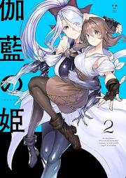 伽藍の姫 -がらんのひめ- raw 第01-02巻 [Garan no Hime vol 01-02]