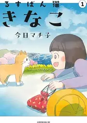 るすばん猫きなこ raw 第01巻 [Rusuban Neko Kinako vol 01]