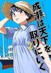 成瀬は天下を取りにいく raw 第01-02巻 [Naruse wa tenka o tori ni iku vol 01-02]