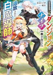 [Novel] SSSランクダンジョンでナイフ一本手渡され追放された白魔導師　ユグドラシルの呪いにより弱点である魔力不足を克服し世界最強へと至る 【電子特別版】[SSS Rank Dungeon De Knife Ichi Hon Tewatasare Tsuiho Sareta Hakuma Doshi Yugudorashiru No Noroi Niyori Jakutendearu Maryoku Fusoku Wo Kokufuku Shi Sekai Saikyo He to Itaru]