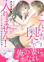 こんなの奥まで入りません！～XLサイズのオレ様社長と契約婚～【電子単行本版】raw 第01巻