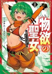 どうも、物欲の聖女です～無双スキル「クリア報酬」で盛大に勘違いされました～ raw 第01-02巻 [Domo butsuyoku no seijo desu Muso sukiru kuria hoshu de seidai ni kanchigai saremashita vol 01-02]