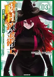 限界集落を脱村した錬金術士、都会で“最強”なのがバレまくる。～老害どもにはいい加減愛想が尽きました～ raw 第01-04巻