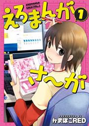 えろまんがさ～が raw 第01巻 [Ero Ma N Ga Saga vol 01]