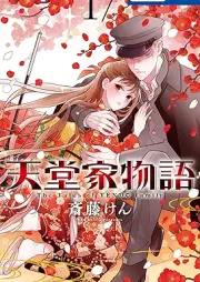 天堂家物語 raw 第01-17巻 [Tendo ke Monogatari vol 01-17]