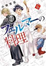 フェルマーの料理 raw 第01-07巻 [Feruma no ryori vol 01-07]