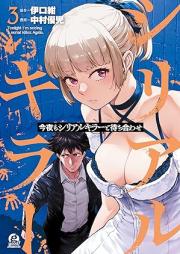 今夜もシリアルキラーと待ち合わせ raw 第01-03巻 [Konya Mo Serial Killer to Machiawase vol 01-03]