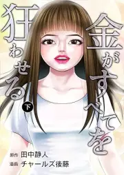 金がすべてを狂わせる raw 第01-02巻 [Kane ga subete o kuruwaseru vol 01-02]