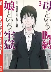 母という呪縛 娘という牢獄 raw 第01-03巻 [Haha to iu jubaku musume to iu rogoku vol 01-03]