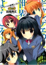 [Novel] ギャルゲヱの世界よ、ようこそ raw 第01-08巻 [Gyaruge no sekai yo yokoso vol 01-08]