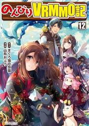 のんびりＶＲＭＭＯ記 raw 第01-14巻 [Nombiri VRMMO Ki vol 01-14]