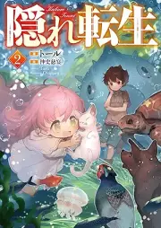 [Novel] 隠れ転生 raw 第01-02巻 [Kakure tensei vol 01-02]