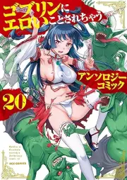ゴブリンにエロいことされちゃうアンソロジーコミック raw 第01-20巻 [Goblin Ni Eroi Koto Sarechau Anthology Comic vol 01-20]