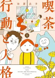 喫茶 行動と人格 raw 第01巻 [Kissa Kodo to Jinkaku vol 01]