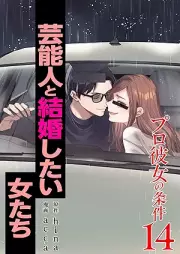 プロ彼女の条件 芸能人と結婚したい女たち raw 第01-14巻