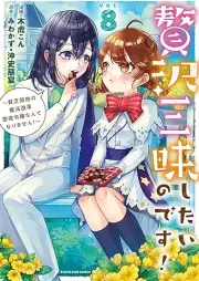 贅沢三昧したいのです！ raw 第01-08巻 [Zeitaku zanmai shitai no desu vol 01-08]