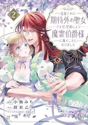 追放された期待外れ聖女ですが、聖婚により魔霊伯爵様に嫁ぐことになりました raw 第01-02巻 [Tsuiho sareta kitaihazure seijo desuga seikon ni yori marei hakushakusama ni totsugu koto ni narimashita vol 01-02]