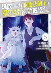 追放された万能魔法剣士は、皇女殿下の師匠となる＠COMIC raw 第01-05巻 [Tsuiho Sareta Banno Maho Kenshi wa Kojo Denka no Shisho to Naru vol 01-05]