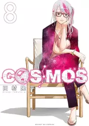 COSMOS raw 第01-08巻