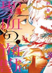 聖血の海獣 raw 第01-03巻 [Seiketsu no Kemono vol 01-03]