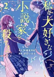私が大好きな小説家を殺すまで raw 第01-02巻 [Watashi ga Daisuki na Shosetsuka o Korosu Made vol 01-02]