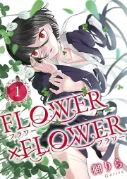 FLOWER×FLOWER raw 第01巻