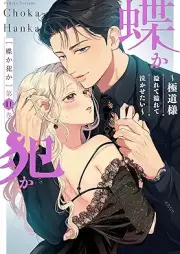 蝶か犯か ～極道様 溢れて溢れて泣かせたい～ raw 第01-11巻 [Cho ka Han ka Gokudosama Afurete Afurete Nakasetai vol 01-11]