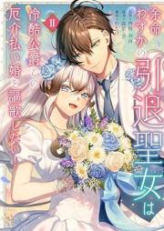 余命わずかの引退聖女は冷酷公爵との厄介払い婚を謳歌したい！ raw 第01-02巻 [Yomei Wazuka no Intai Seijo wa Reikoku Koushaku to no Yakkai Barai Kon wo Ouka shitai! vol 01-02]